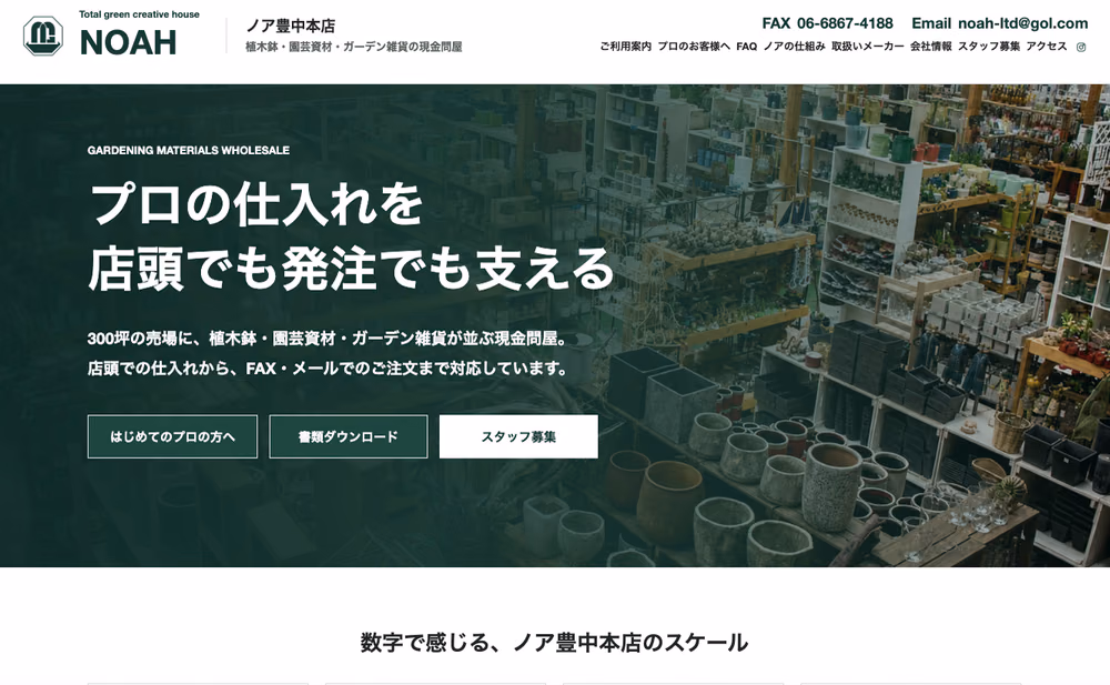 園芸問屋・ノア豊中本店WEBサイト