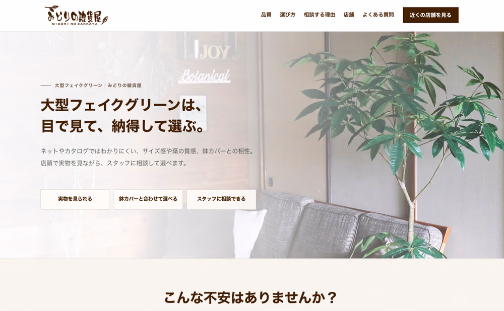 みどりの雑貨屋 大型フェイクグリーン特設ページ