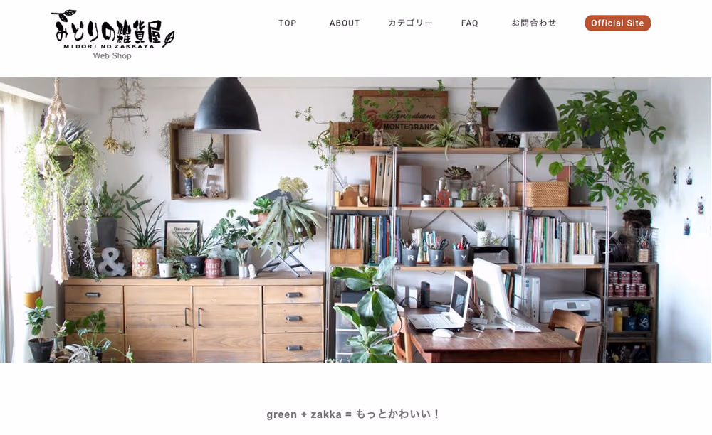 みどりの雑貨屋 Web Shop
